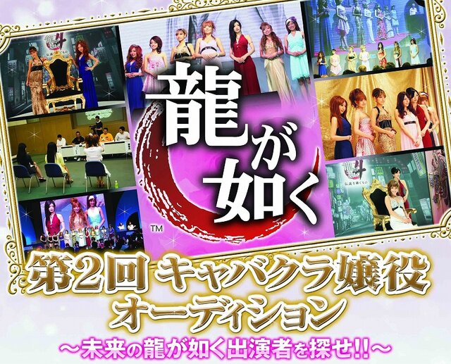 未来の出演者を探せ！第2回「龍が如く キャバクラ嬢役オーディション」開催決定