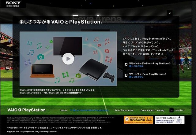 「VAIOとPlayStationでFIFAワールドカップが楽しくなる！」スペシャルサイトオープン