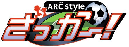 ARC STYLE:さっかー!