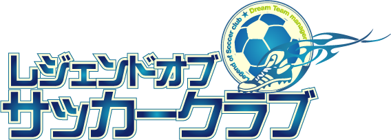 レジェンドオブサッカークラブ