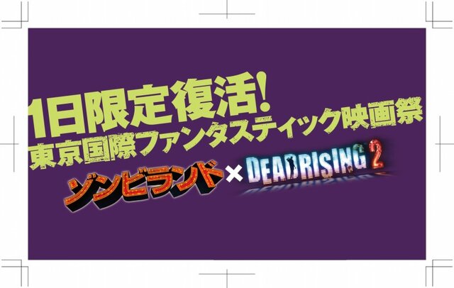 「ゾンビランド」×『デッドライジング2』、ゾンビイベント「東京国際ファンタスティック映画祭」開催決定