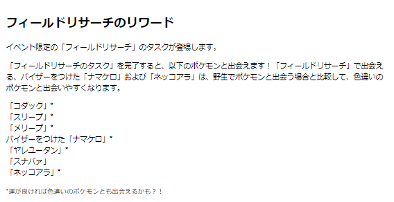 “激レア色違い”ゲットの鍵は、タスクにあり！6日間限定の「初夏のまどろみ」イベント重要ポイントまとめ【ポケモンGO 秋田局】