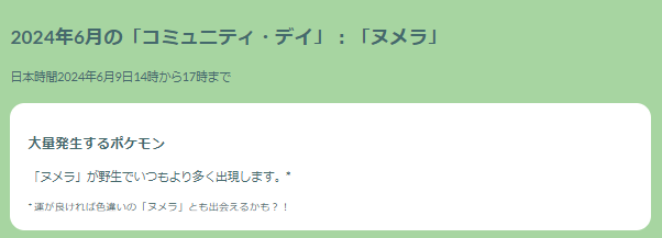 砂3倍、経験値＆アメ2倍が激アツ！「ヌメラ」コミュデイ重要ポイントまとめ【ポケモンGO 秋田局】