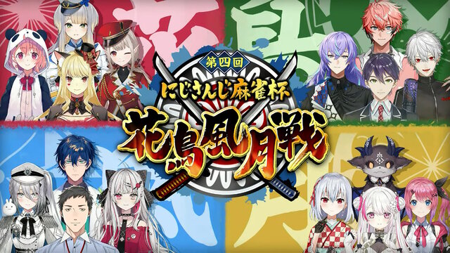 今年のテーマは“戦国×麻雀”！「にじさんじ麻雀杯 ～第4回 花鳥風月戦～」開催決定―特別ルール「にじさんじポイント」も導入