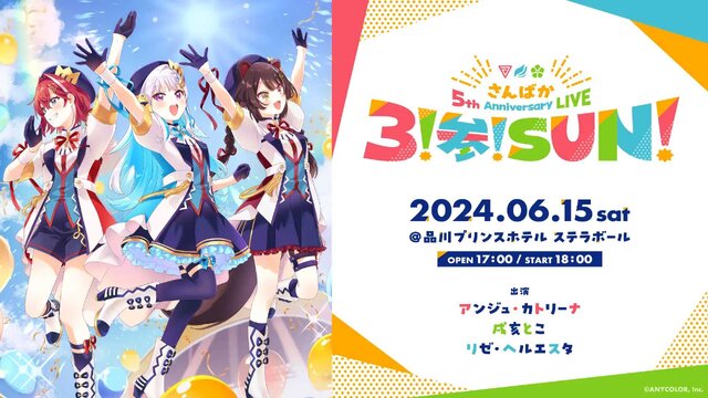 にじさんじ「さんばか」5周年ライブが演者の体調不良により延期…会場が約5倍の収容人数を誇るアリーナに変更へ