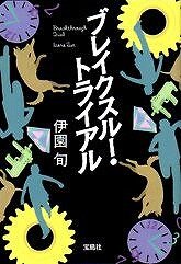 『ゴースト トリック』巧舟ディレクターと「このミス」受賞作家との対談企画がスタート