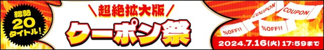 「DMM GAMES史上!!!超絶オトクな3大キャンペーン」が開催中！3万円分ゲーム内アイテムがもらえるほか、大特価10円祭と超絶拡大版クーポン祭りが展開