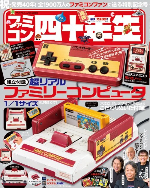 音も鳴る、紙製ファミコンが付録に！雑誌「ファミコン四十年生」発売決定ー宮本茂氏、堀井雄二氏らが当時を“アツく”語るインタビューも掲載