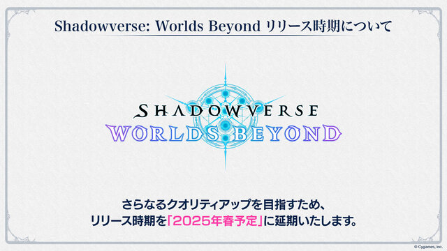 新作『シャドウバース ワールズビヨンド』が2025年春にリリース延期―『シャドバ』では8周年記念キャンペーンを実施