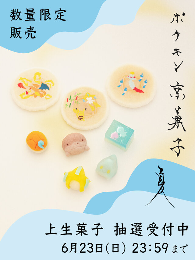 『ポケモン』×「和菓子」が可愛い！ゼニガメ、ジラーチ、ドオーたちと夏の行事を表現した「ポケモン京菓子 夏」事前抽選&オンライン予約受付が実施中