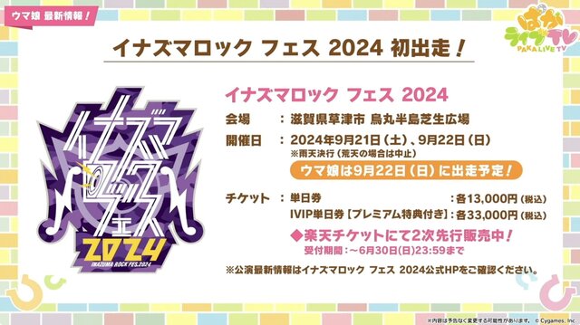 『ウマ娘』劇場版の応援上映が開催決定！「イナズマロック フェス」出走情報や最新フィギュアも一気にチェック【ぱかライブTV Vol.42まとめ】