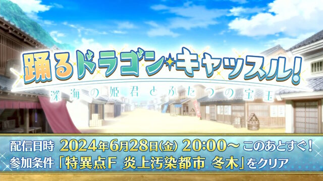 『FGO』清姫が可憐すぎる“乙姫清姫”に変身！新規霊衣を獲得できるイベント「踊るドラゴン・キャッスル！」開幕