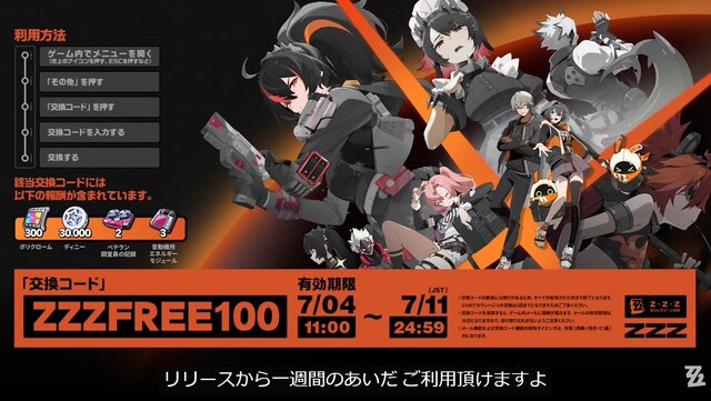 『ゼンレスゾーンゼロ』キャラガチャ“100連”無料！ 豪華すぎるリリース特典を発表─アイテムがもらえる「交換コード」も公開