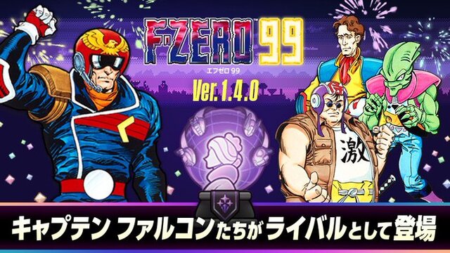 キャプテン・ファルコンら歴代キャラが参戦へ！『F-ZERO 99』最新アプデ「Ver.1.4.0」が本日7月4日より配信開始