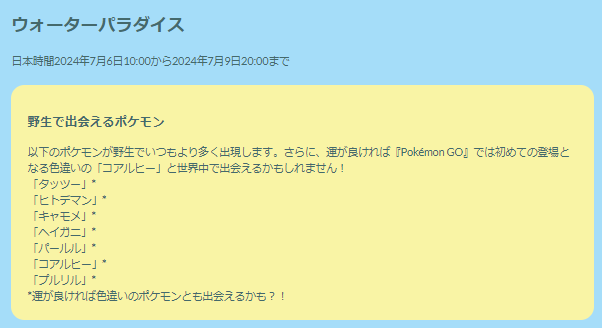 4日間限定、“最新激レア色違い”をゲットせよ！「ウォーターパラダイス」重要ポイントまとめ【ポケモンGO 秋田局】