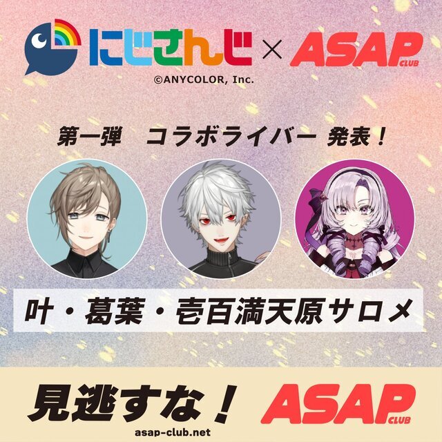 にじさんじ・ローレン、不破湊、甲斐田晴がエナドリに!? 「ASAP」コラボ第2弾が予告―7月22日より発売へ