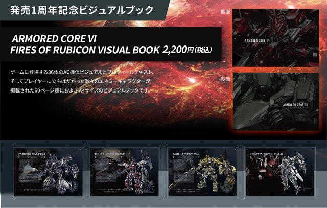 『アーマード・コア6』1周年記念のポップアップショップ開催が決定―オリジナルグッズや34機のAC機体パネルの展示など充実の内容で登場