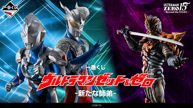 「ウルトラマン」師弟が“一番くじ”に集結…！ウルトラマンゼット＆ゼロのフィギュアや全フォーム網羅のアクスタがラインナップ