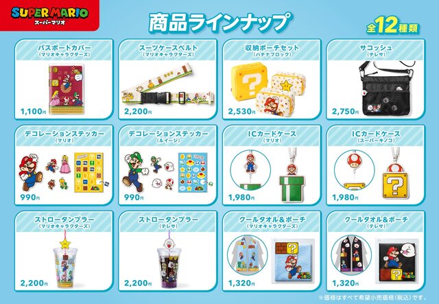 夏の旅行やおでかけにピッタリ！「収納ポーチ」や「タオル」など、『スーパーマリオ』の新グッズ全12種が発売