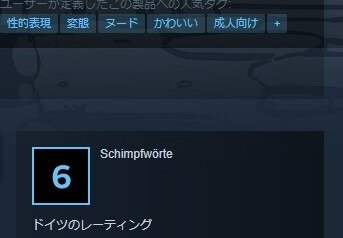 対象年齢6歳以上、但し性的表現あり…？ドイツの矛盾目立つSteamストア表記に突っ込みを入れる海外ゲーマー達