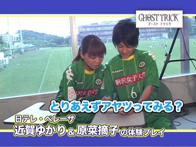 『ゴースト トリック』女子サッカー選手が体験レポートに登場