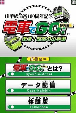 電車でGO!特別編 ～復活!昭和の山手線～