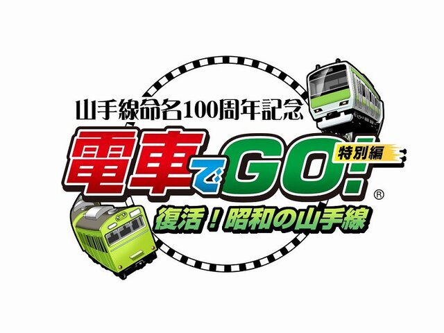 電車でGO!特別編 ～復活!昭和の山手線～