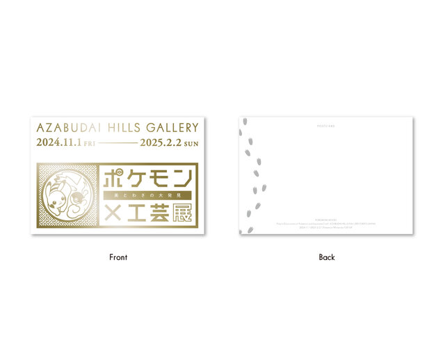 スペシャルチケット3：開幕記念 特製「ポケモン×工芸展」ロゴポストカード付チケット