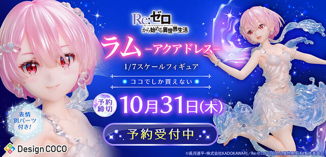 「リゼロ」より「ラム」が“まるで本物の水”のようなドレスを纏って立体化！別売りの「レム」と一緒に飾るとより美しい