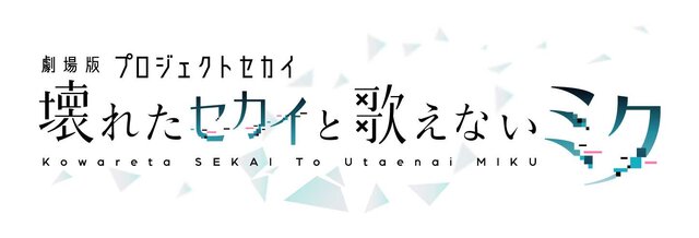 「劇場版プロジェクトセカイ 壊れたセカイと歌えないミク」2025年1月17日公開決定！見たことのない姿のミクが描かれる