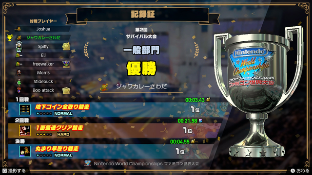 タイムアタックは生涯スポーツだ！『Nintendo World Championships ファミコン世界大会』で蘇る“マリオ1-1”の思い出