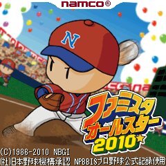 ファミスタオールスター2010