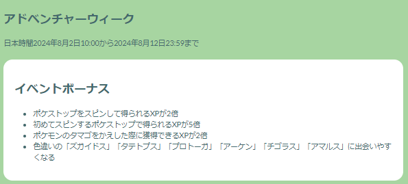 “激レア色違い”チャンスは、野生にあらず！「アドベンチャーウィーク2024」重要ポイントまとめ【ポケモンGO 秋田局】