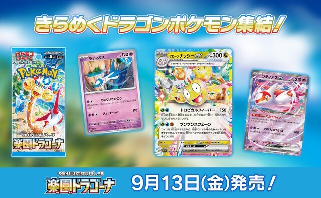 『ポケカ』新パック「楽園ドラゴーナ」発表！たねポケモンの逃げエネを0にする「ラティアスex」など、気になるカード続々