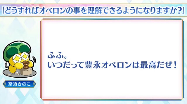 「どうすればオベロンを理解できますか？」の問いに、奈須きのこ「僕もぜんぜん分かりません」─しかし奥深いコメントも提示、その全文を掲載