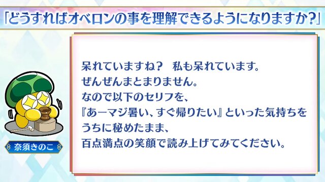 「どうすればオベロンを理解できますか？」の問いに、奈須きのこ「僕もぜんぜん分かりません」─しかし奥深いコメントも提示、その全文を掲載