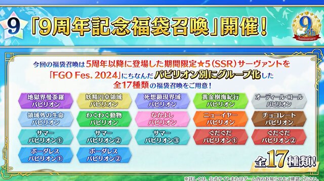 『FGO』「9周年記念福袋召喚」8月4日18時に開始！ ★4以上のサーヴァント確定＆★5業火100枚や1億QPもプレゼント