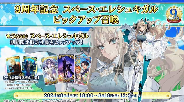 『FGO』9周年サーヴァント「スペース・エレシュキガル」発表！水着エレちゃんがビーストクラス、さらに新要素「マスター好感度ゲージ」を引っさげて参戦