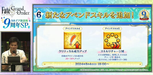 『FGO』毎晩「令呪3画」回復、アペンドスキルに「スキルリチャ減」追加！ 確定召喚の再天井設定など、9周年で新改修が続々