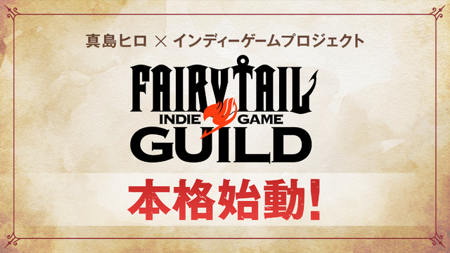 真島ヒロ×インディーゲームプロジェクト「FAIRY TAIL INDIE GAME GUILD」本格始動！2タイトルがSteamにて発売決定