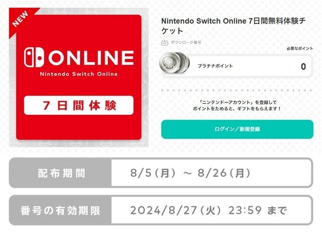 「Nintendo Switch Online」7日間無料体験チケットが8月26日までの期間限定で配布！『テトリス 99』の『スプラトゥーン3』とのコラボも