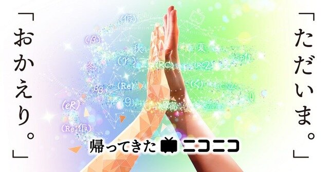 サイバー攻撃でサービス停止していた「ニコニコ動画」がついに復活！情報漏洩に関する調査結果も報告