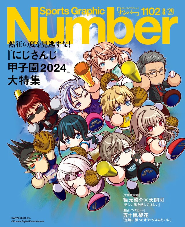 “もうひとつの甲子園”に迫る！スポーツ雑誌「Number」×「にじさんじ甲子園」コラボ再び―舞元啓介と天開司の対談や五十嵐梨花への独占インタビューを掲載