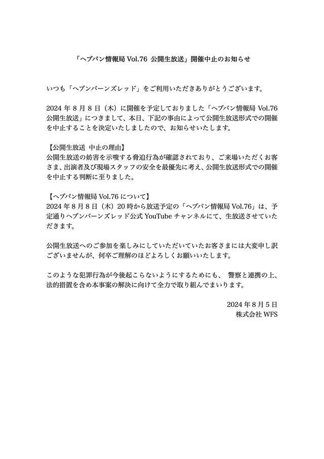 『ヘブバン』悪質な脅迫行為により公開生放送が急遽中止―警察と連携の上、法的措置をもって解決に取り組む