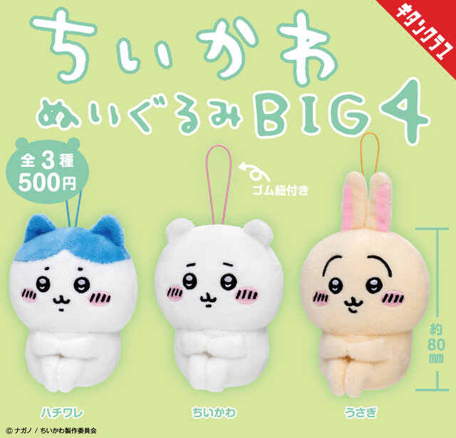 “ちいかわ”たちがちょこんとお座り！「ちいかわ ぬいぐるみBIG4」が8月8日より再販