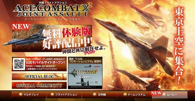 『エースコンバットX2 ジョイントアサルト』無料マルチプレイ体験版を配信開始