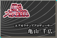 踊る大捜査線　THE GAME　潜水艦に潜入せよ!