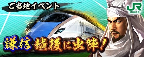 『信長の野望 出陣』とJR東日本 新潟支社がコラボ！ご当地イベント「謙信 越後に出陣」参加で限定SSR武将や豪華報酬が手に入る