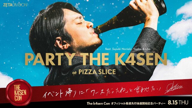 SHAKA、ボドカ、関優太など豪華ストリーマーが出演！オフラインイベント「The k4sen Con」が10月12日～14日に開催決定