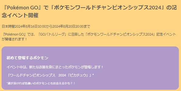 5日間限定の“激レア色違い”ピカチュウはゲットしたい！「WCS 2024記念イベント」重要ポイントまとめ【ポケモンGO 秋田局】